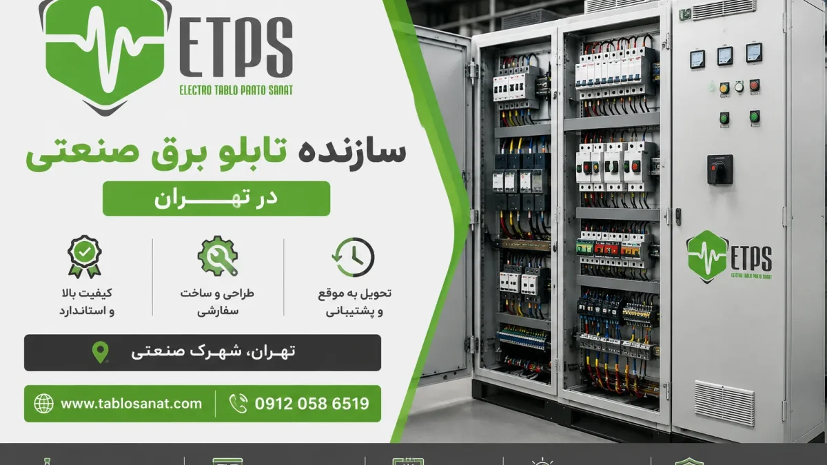 ساخت تابلو برق - سازنده تابلو برق صنعتی