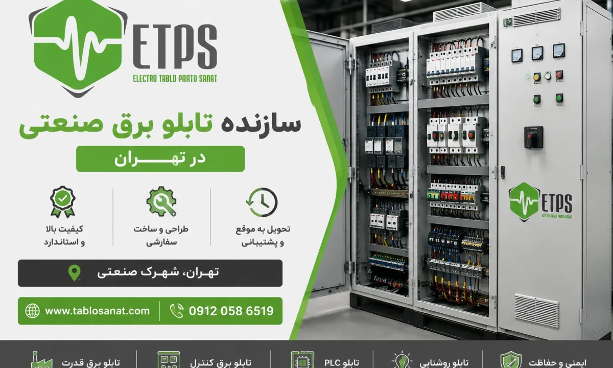 ساخت تابلو برق - سازنده تابلو برق صنعتی