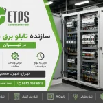 ساخت تابلو برق - سازنده تابلو برق صنعتی