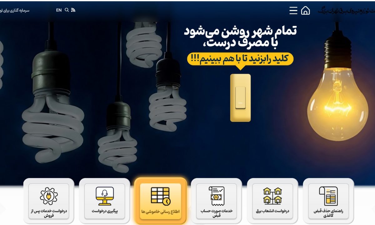 برق من