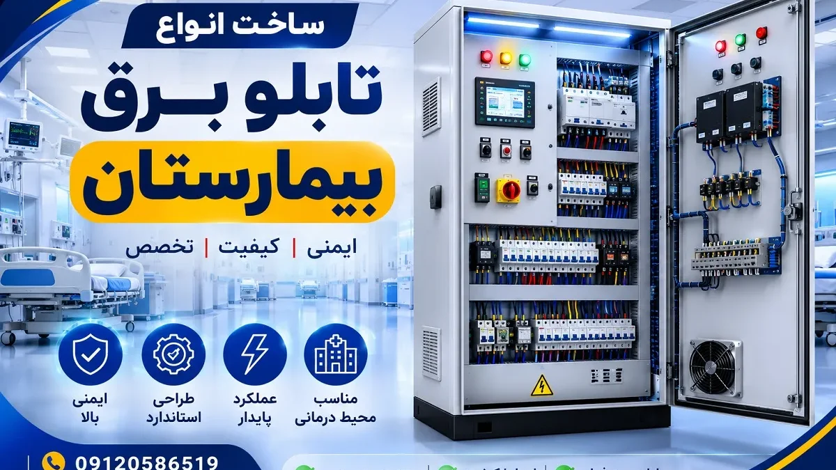 ساخت انواع تابلو برق بیمارستان