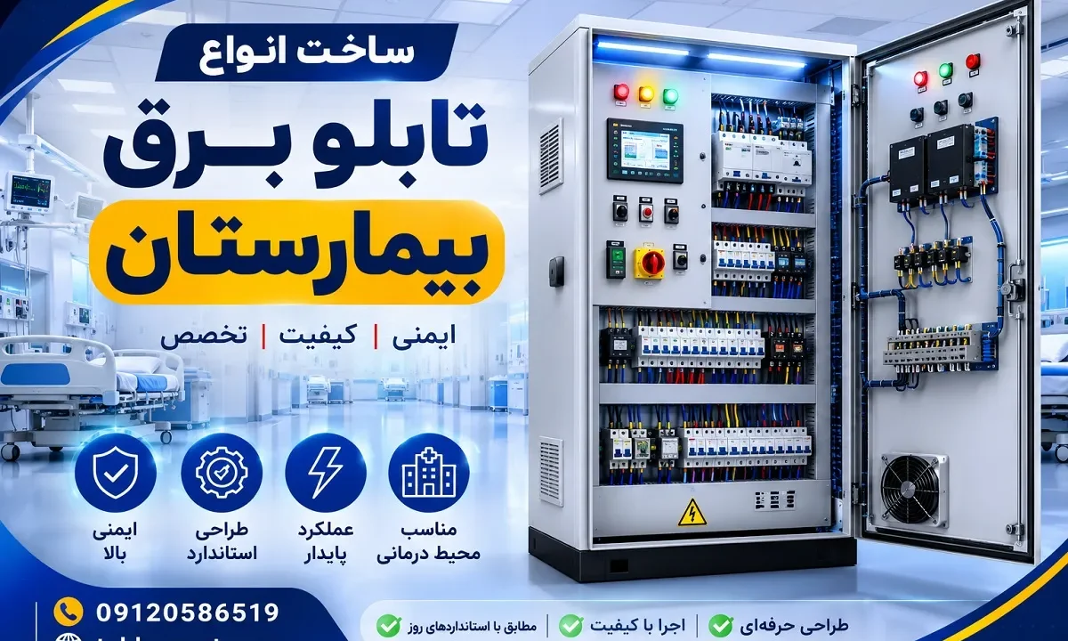 ساخت انواع تابلو برق بیمارستان
