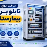 ساخت انواع تابلو برق بیمارستان