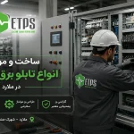 ساخت و مونتاژ انواع تابلو برق صنعتی در ملارد