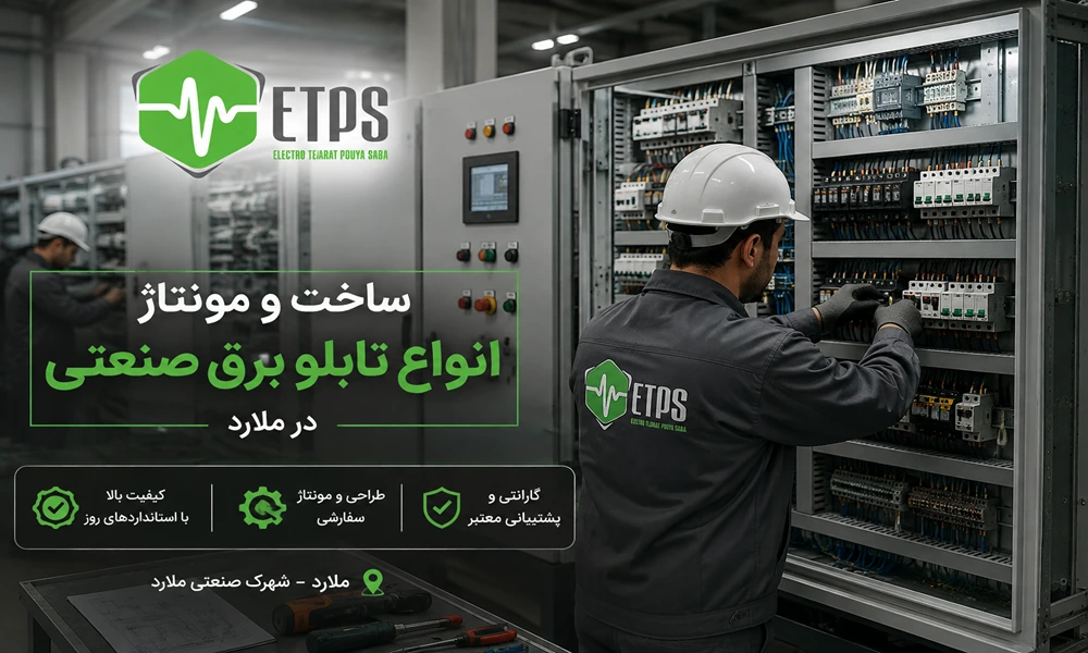 ساخت و مونتاژ انواع تابلو برق صنعتی در ملارد