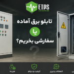تابلو برق آماده بخریم یا سفارشی