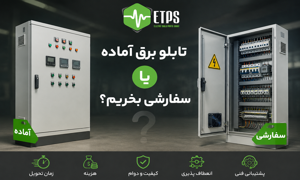 تابلو برق آماده بخریم یا سفارشی
