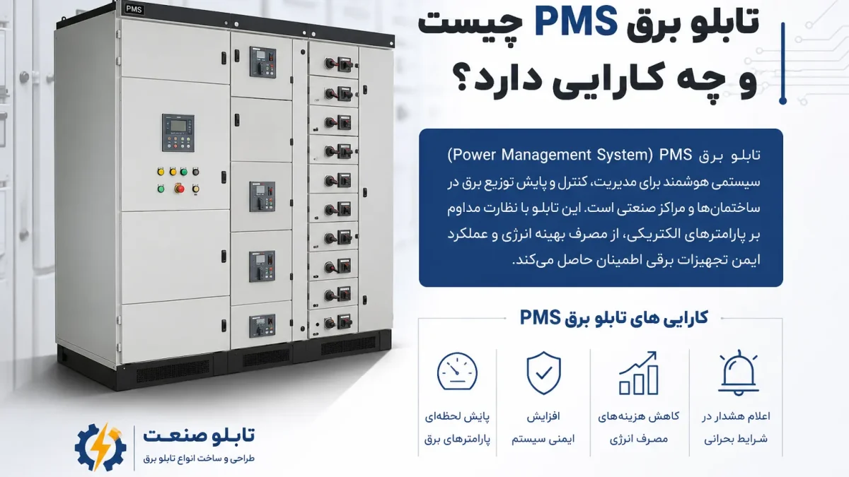 تابلو برق PMS چیست و چه کارایی دارد