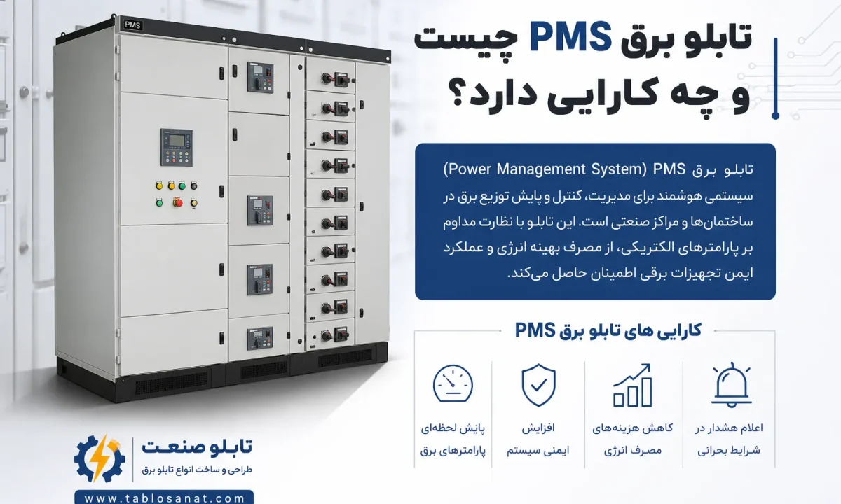 تابلو برق PMS چیست و چه کارایی دارد