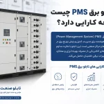 تابلو برق PMS چیست و چه کارایی دارد