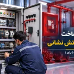 طراحی و ساخت تابلو برق آتش نشانی