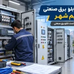 ساخت تابلو برق صنعتی در نسیم شهر
