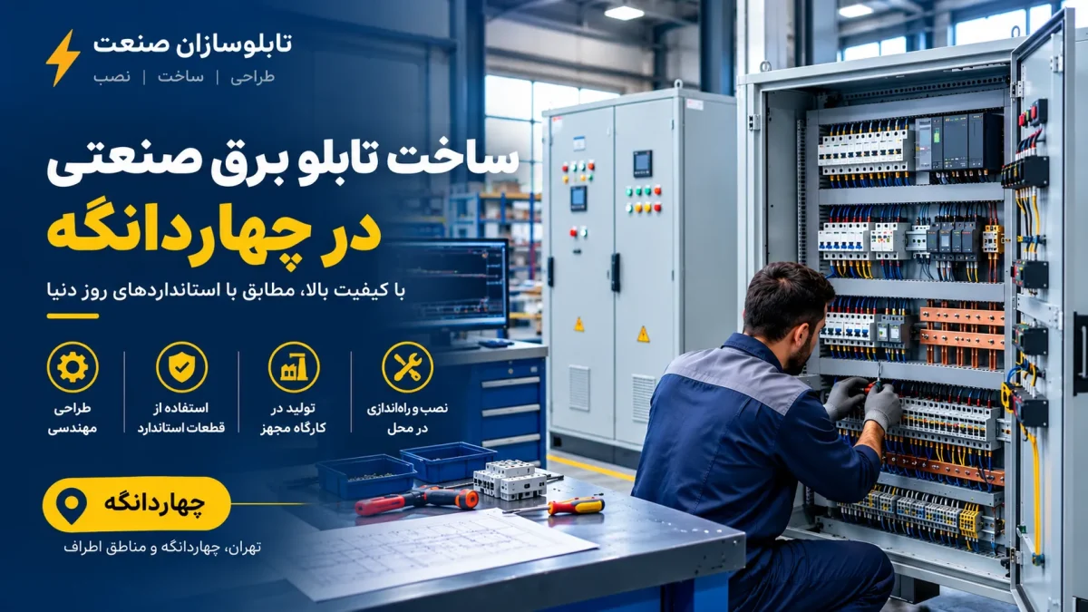 ساخت تابلو برق صنعتی در چهاردانگه