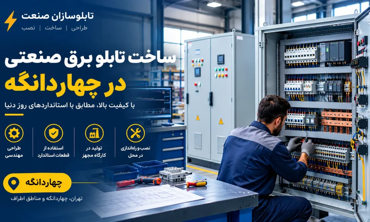 ساخت تابلو برق صنعتی در چهاردانگه