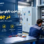 ساخت تابلو برق صنعتی در چهاردانگه